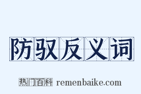 防驭反义词是什么意思的图片